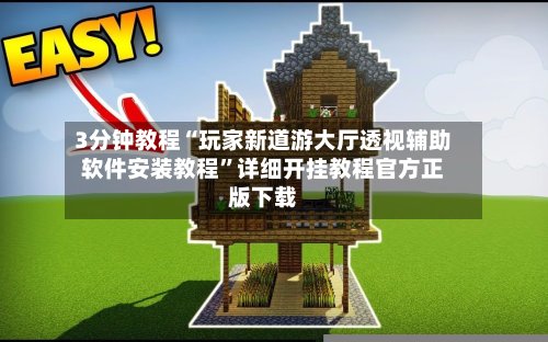 3分钟教程“玩家新道游大厅透视辅助软件安装教程	”详细开挂教程官方正版下载-第2张图片
