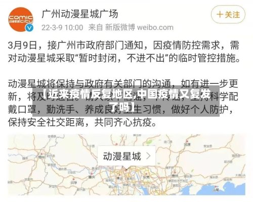 【近来疫情反复地区,中国疫情又复发了吗】