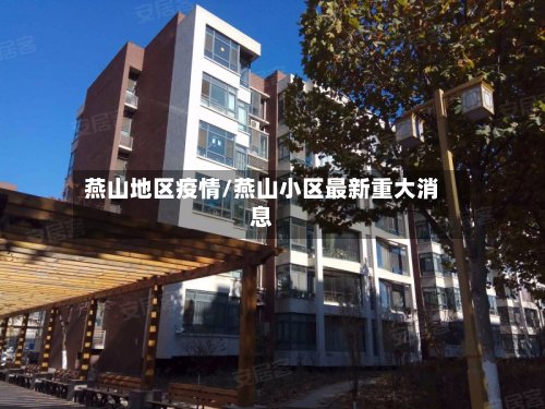 燕山地区疫情/燕山小区最新重大消息-第2张图片