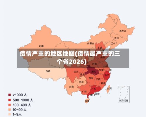 疫情严重的地区地图(疫情最严重的三个省2026)-第2张图片