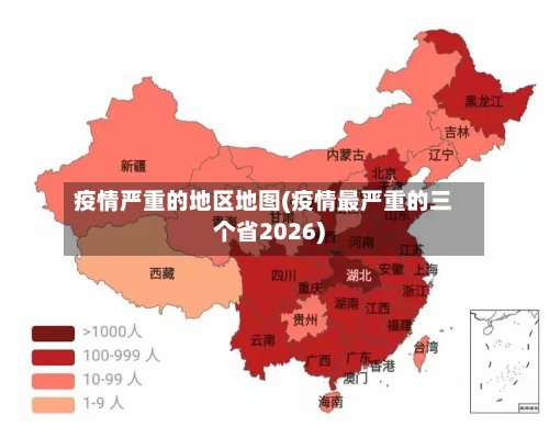 疫情严重的地区地图(疫情最严重的三个省2026)