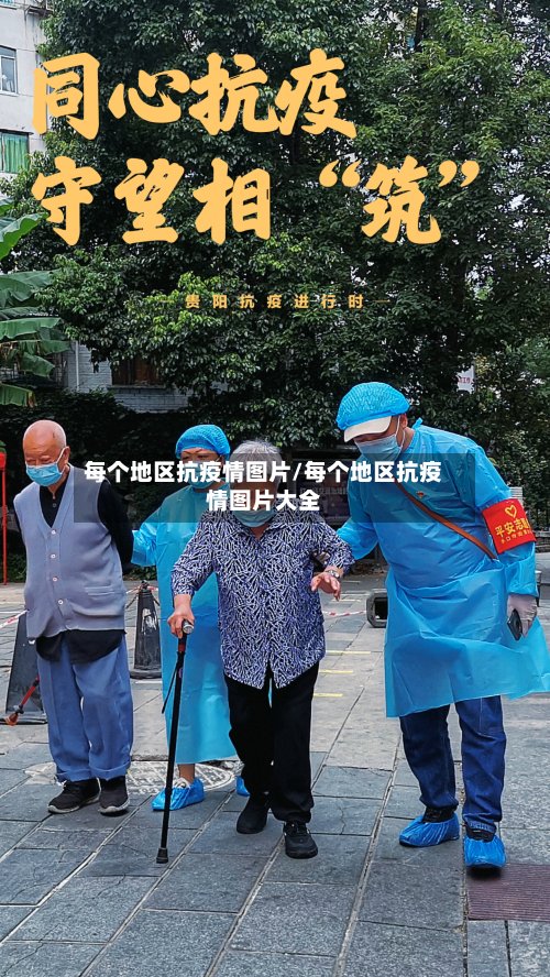 每个地区抗疫情图片/每个地区抗疫情图片大全-第2张图片
