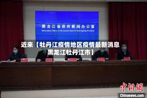 近来【牡丹江疫情地区疫情最新消息黑龙江牡丹江市】-第3张图片