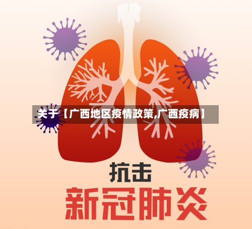 关于【广西地区疫情政策,广西疫病】