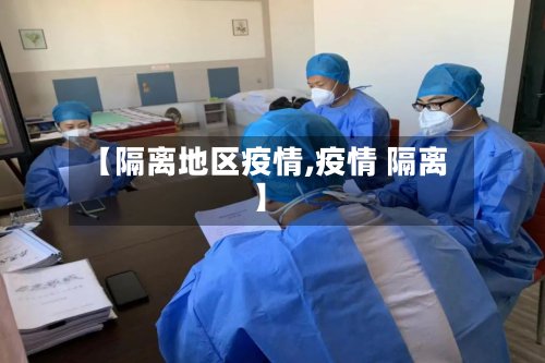 【隔离地区疫情,疫情 隔离】