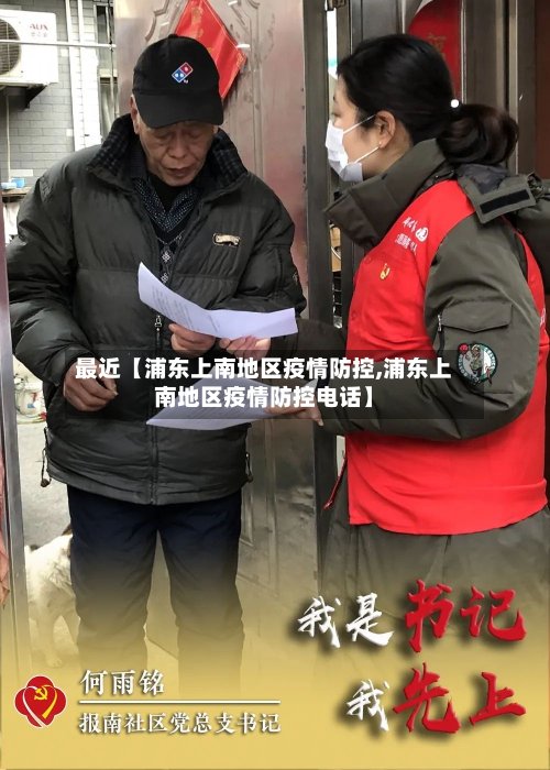 最近【浦东上南地区疫情防控,浦东上南地区疫情防控电话】-第3张图片