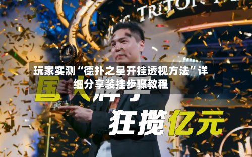 玩家实测“德扑之星开挂透视方法”详细分享装挂步骤教程-第2张图片