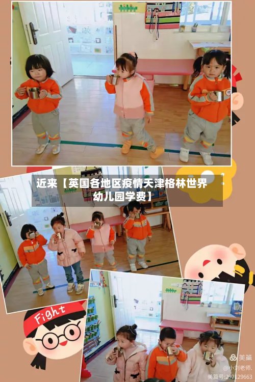 近来【英国各地区疫情天津格林世界幼儿园学费】