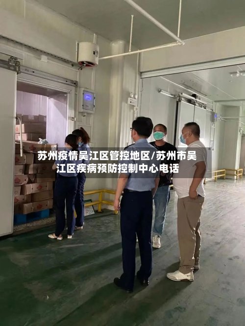 苏州疫情吴江区管控地区/苏州市吴江区疾病预防控制中心电话-第2张图片