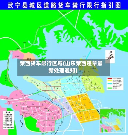 莱西货车限行区域(山东莱西违章最新处理通知)
