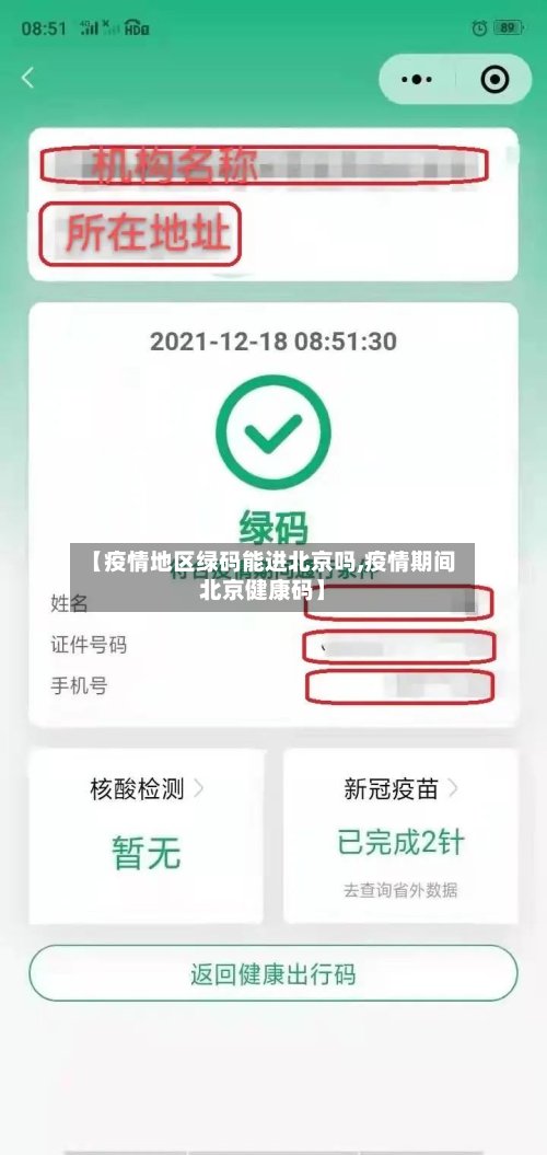 【疫情地区绿码能进北京吗,疫情期间北京健康码】-第2张图片