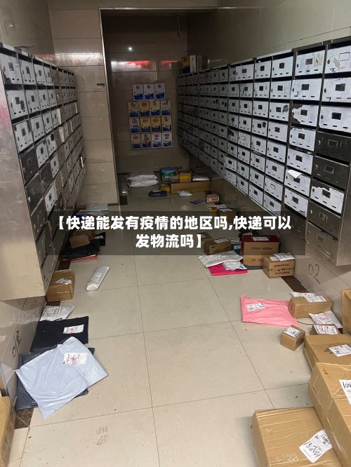 【快递能发有疫情的地区吗,快递可以发物流吗】-第3张图片