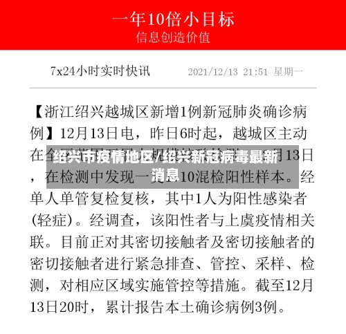 绍兴市疫情地区/绍兴新冠病毒最新消息-第3张图片