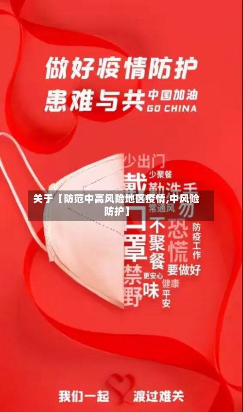关于【防范中高风险地区疫情,中风险防护】
