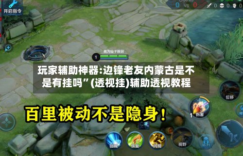 玩家辅助神器:边锋老友内蒙古是不是有挂吗”(透视挂)辅助透视教程-第2张图片