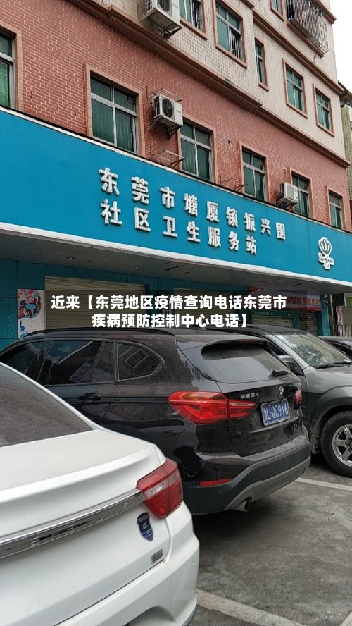 近来【东莞地区疫情查询电话东莞市疾病预防控制中心电话】-第3张图片