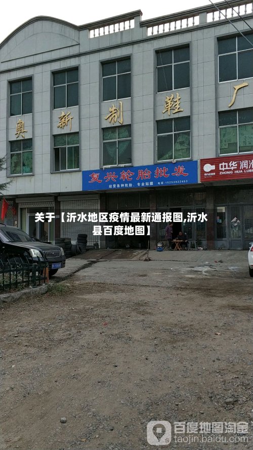 关于【沂水地区疫情最新通报图,沂水县百度地图】