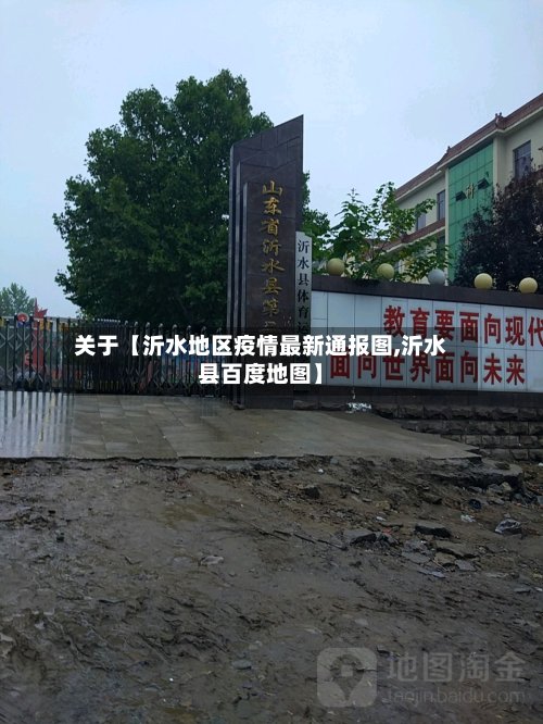 关于【沂水地区疫情最新通报图,沂水县百度地图】-第3张图片