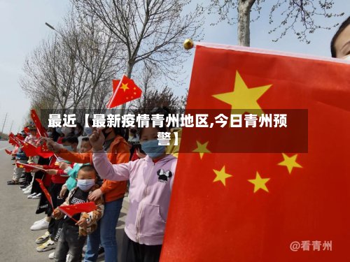 最近【最新疫情青州地区,今日青州预警】-第2张图片