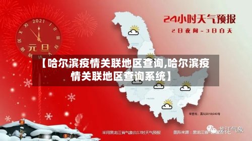 【哈尔滨疫情关联地区查询,哈尔滨疫情关联地区查询系统】-第2张图片