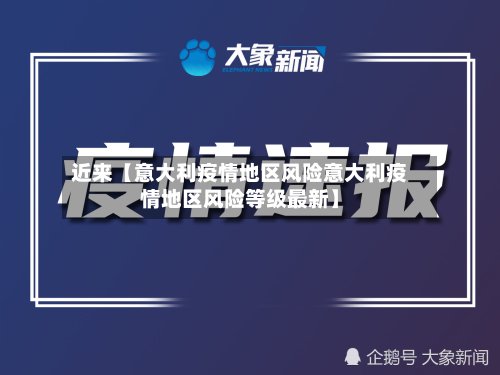 近来【意大利疫情地区风险意大利疫情地区风险等级最新】