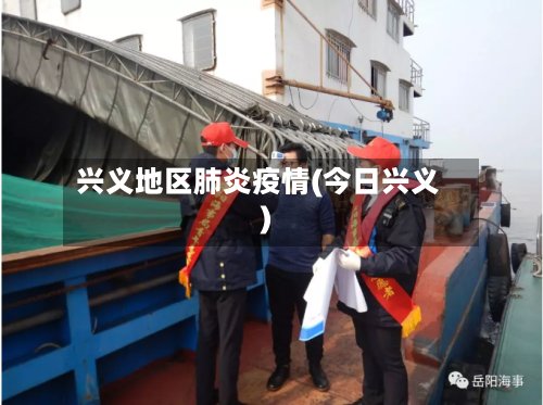 兴义地区肺炎疫情(今日兴义)