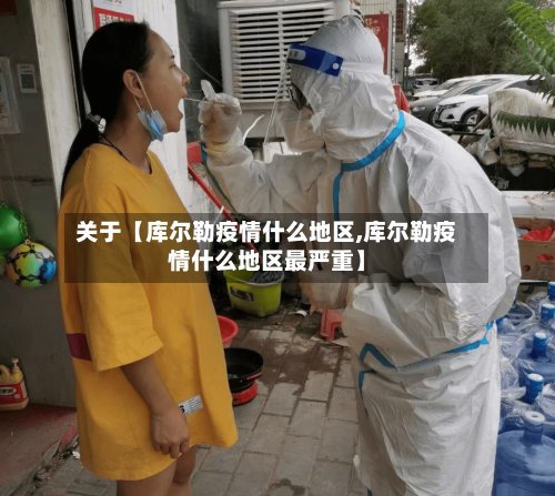 关于【库尔勒疫情什么地区,库尔勒疫情什么地区最严重】-第2张图片