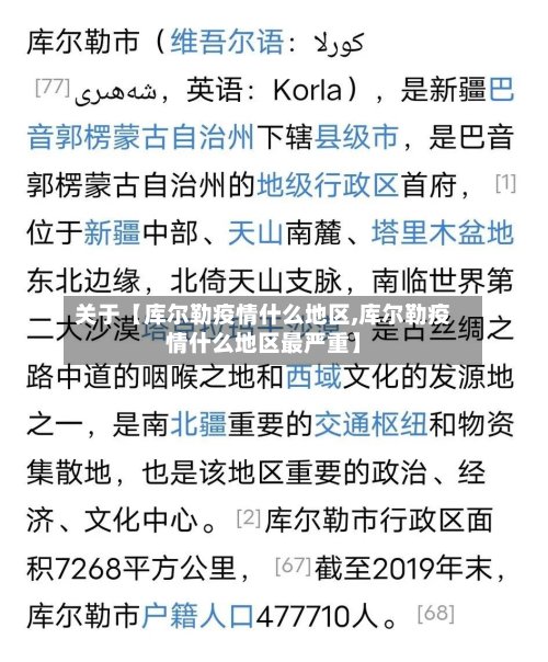 关于【库尔勒疫情什么地区,库尔勒疫情什么地区最严重】
