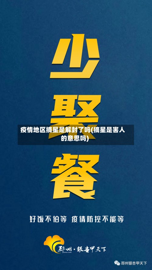 疫情地区摘星是解封了吗(摘星是害人的意思吗)-第2张图片