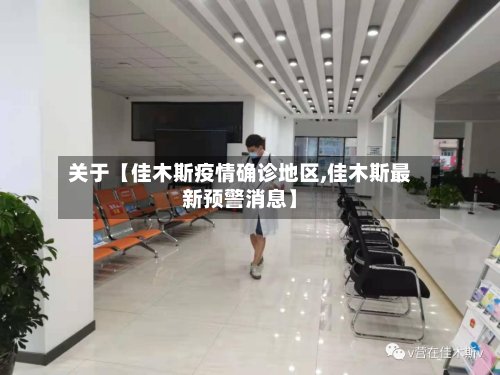 关于【佳木斯疫情确诊地区,佳木斯最新预警消息】