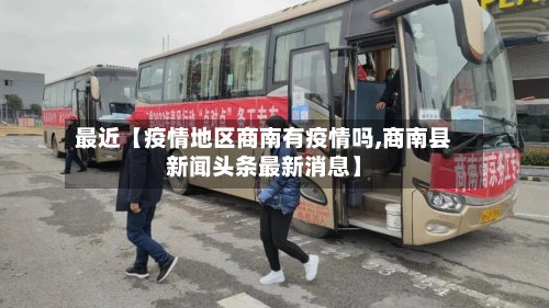 最近【疫情地区商南有疫情吗,商南县新闻头条最新消息】