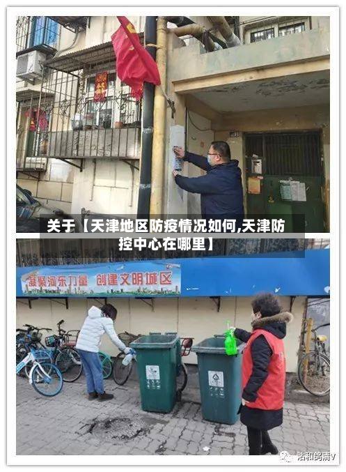 关于【天津地区防疫情况如何,天津防控中心在哪里】-第2张图片