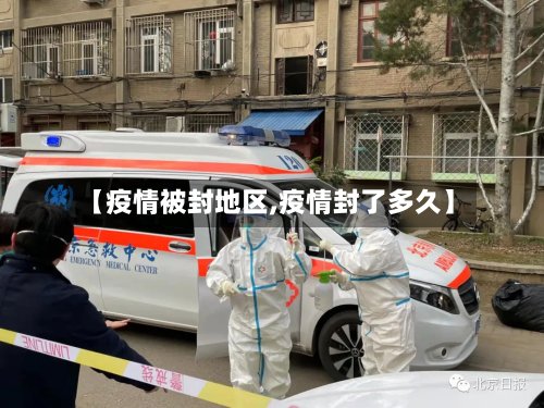 【疫情被封地区,疫情封了多久】