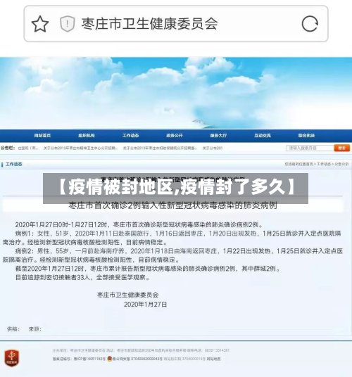 【疫情被封地区,疫情封了多久】-第2张图片