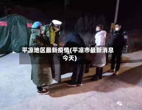 平凉地区最新疫情(平凉市最新消息今天)-第3张图片