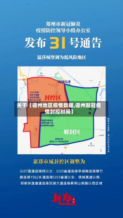 关于【德州地区疫情数据,德州新冠疫情封控时间】
