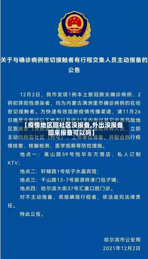 【疫情地区回社区没报备,外出没报备回来报备可以吗】-第2张图片