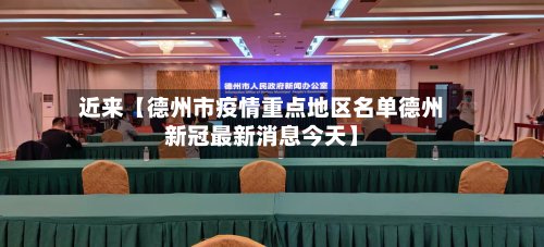 近来【德州市疫情重点地区名单德州新冠最新消息今天】-第2张图片