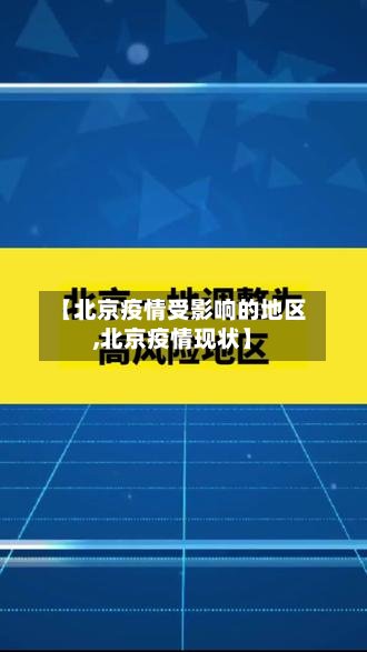 【北京疫情受影响的地区,北京疫情现状】