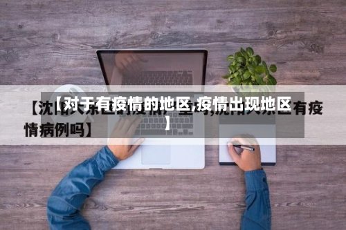【对于有疫情的地区,疫情出现地区】