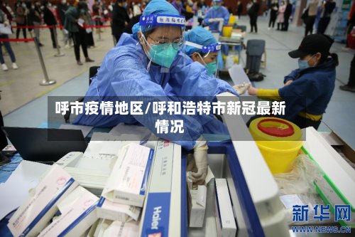 呼市疫情地区/呼和浩特市新冠最新情况