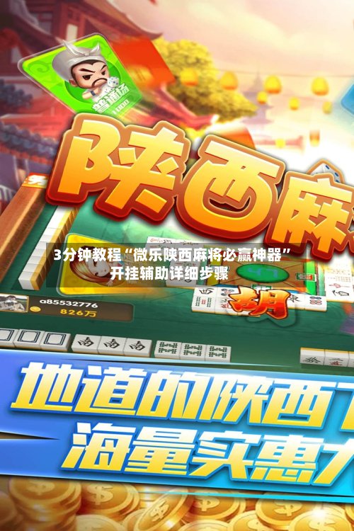 3分钟教程“微乐陕西麻将必赢神器”开挂辅助详细步骤-第2张图片