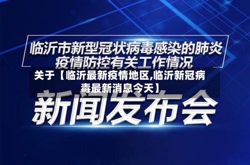 关于【临沂最新疫情地区,临沂新冠病毒最新消息今天】