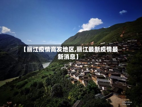 【丽江疫情高发地区,丽江最新疫情最新消息】-第2张图片