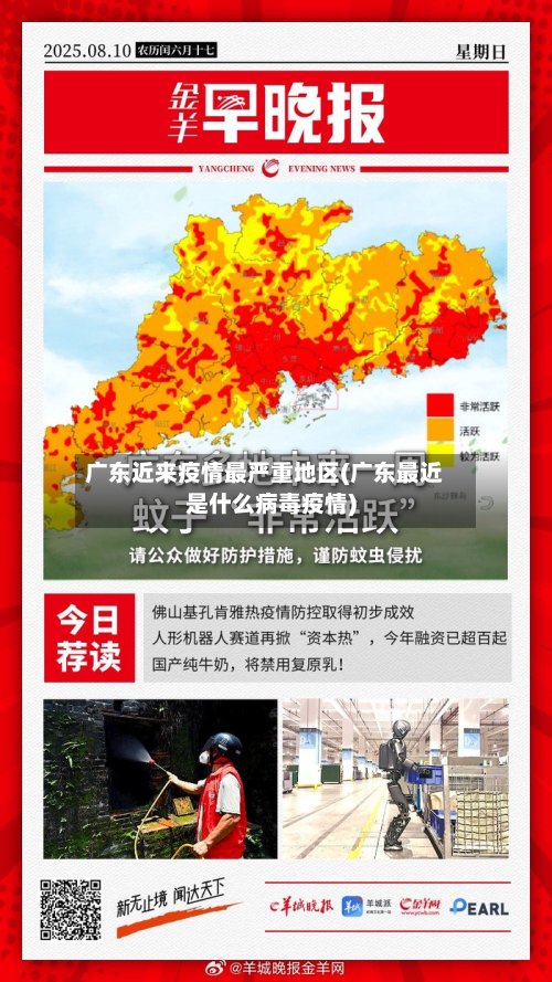 广东近来疫情最严重地区(广东最近是什么病毒疫情)-第3张图片
