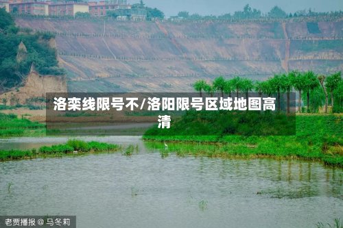 洛栾线限号不/洛阳限号区域地图高清