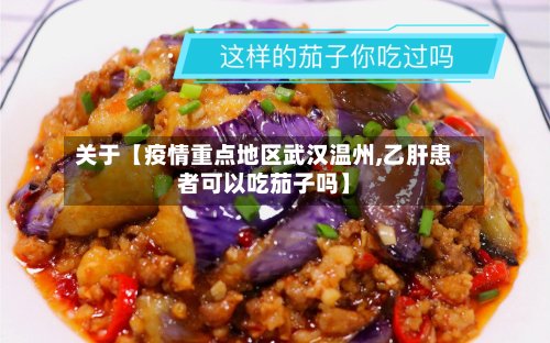 关于【疫情重点地区武汉温州,乙肝患者可以吃茄子吗】