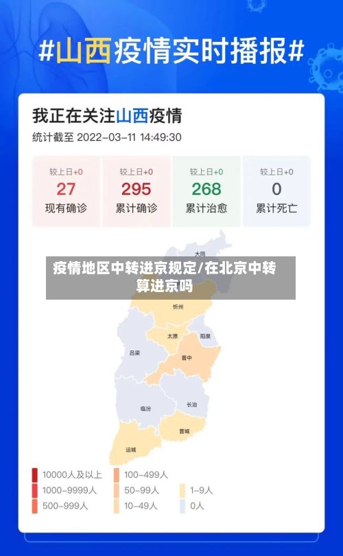 疫情地区中转进京规定/在北京中转算进京吗-第2张图片