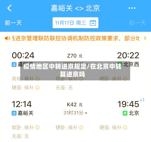 疫情地区中转进京规定/在北京中转算进京吗