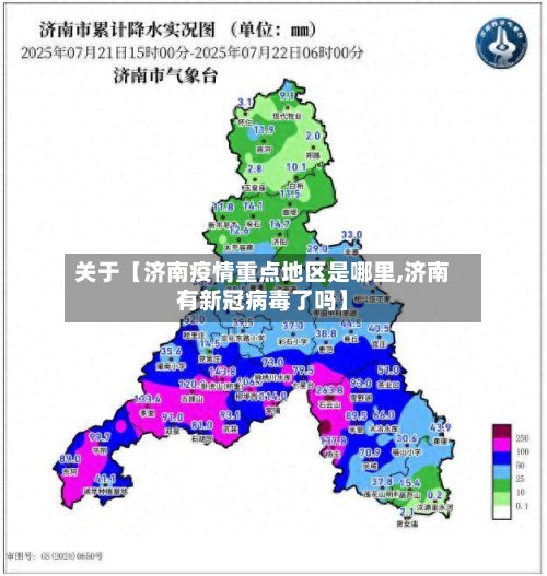 关于【济南疫情重点地区是哪里,济南有新冠病毒了吗】-第2张图片